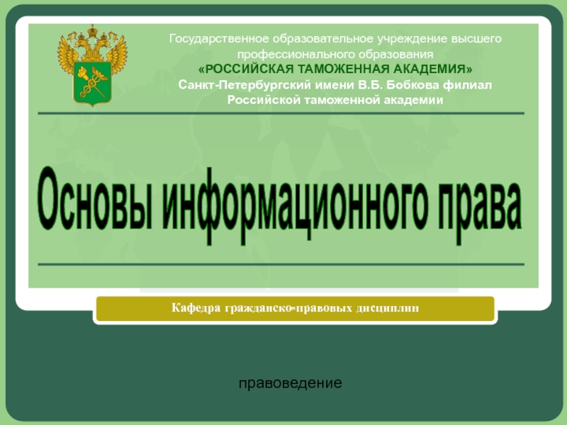 Основы информационного права