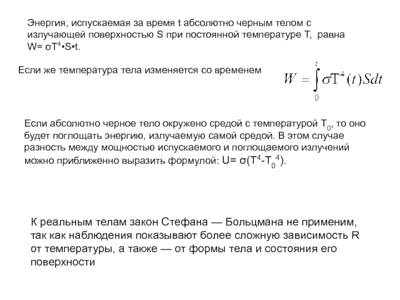 Мощность излучаемая телом. Температура абсолютно черного тела формула. Энергия излучаемая поверхностью абсолютно черного тела. Мощность излучения единицы поверхности абсолютно черного тела. Энергия абсолютно черного тела.