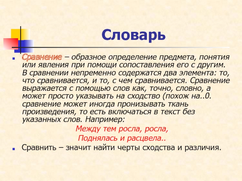 Изображение одного предмета или явления с помощью сопоставления с другим