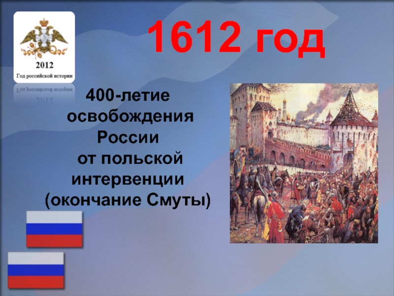 1612 событие в истории