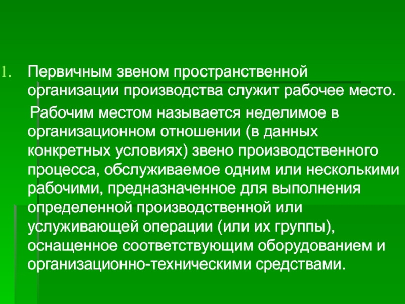 Первичное звено здравоохранения. Пространственная структура организации производства. Назовите первичное звено производственной структуры предприятия. Формы пространственных организаций. Звенья производственного процесса.