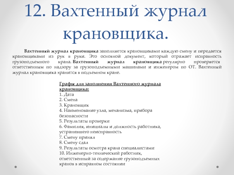 Вахтенный журнал крановщика автомобильного крана образец заполнения