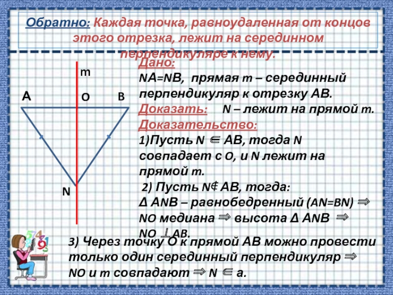 Свойства серединного перпендикуляра к отрезку 8 класс презентация