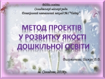 Метод проектів у розвитку якості дошкільної освіти