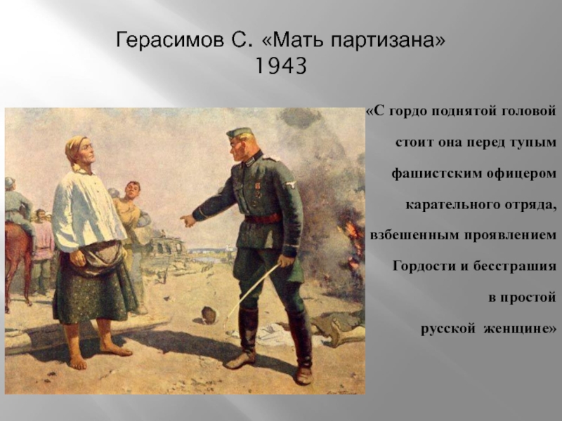 Рассмотрите репродукцию картины с в герасимова мать партизана какие качества русской женщины