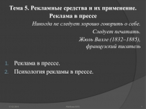 Тема 5. Рекламные средства и их применение.
Реклама в прессе
Никогда не следует