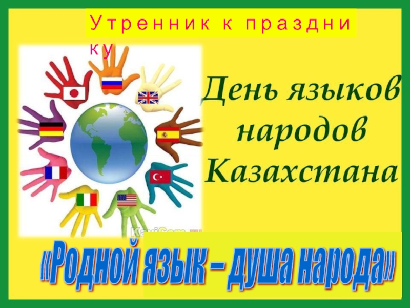 Презентация ко Дню языков народов Республики Казахстан