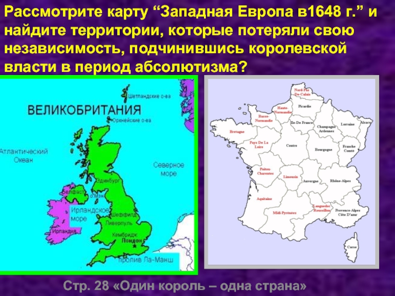 Стр. 28 «Один король – одна страна»Рассмотрите карту “Западная Европа в1648 г.” и найдите территории, которые потеряли