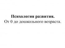Психология развития. От 0 до дошкольного возраста