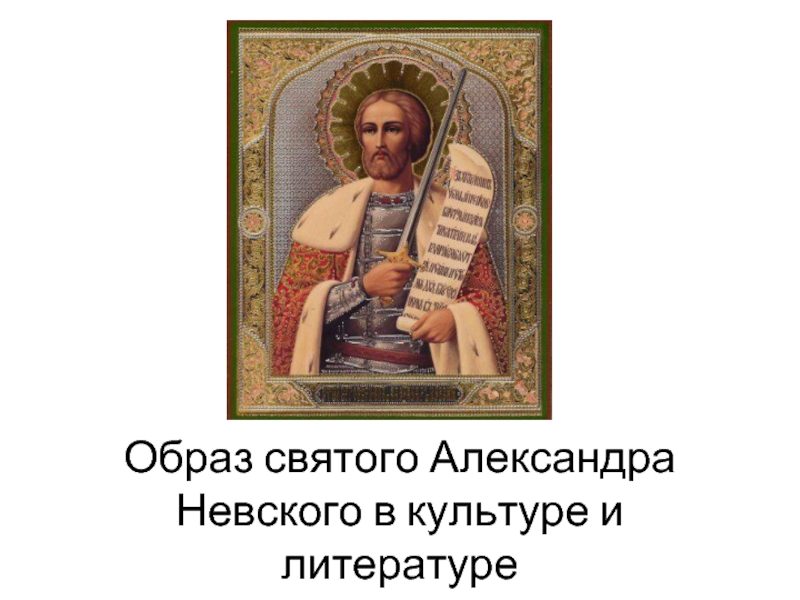 Презентация Образ святого Александра Невского в культуре и литературе