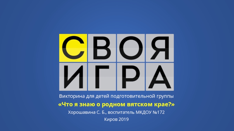 Викторина для детей подготовительной группы
Что я знаю о родном вятском