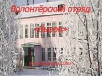 Волонтёрский отряд
Вызов
БОУ Орловская СОШ