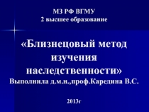 Близнецовый метод изучения наследственности