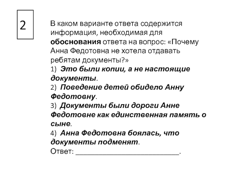 2 В каком варианте ответа содержится информация, необходимая для обоснования ответа на вопрос: «Почему Анна Федотовна не