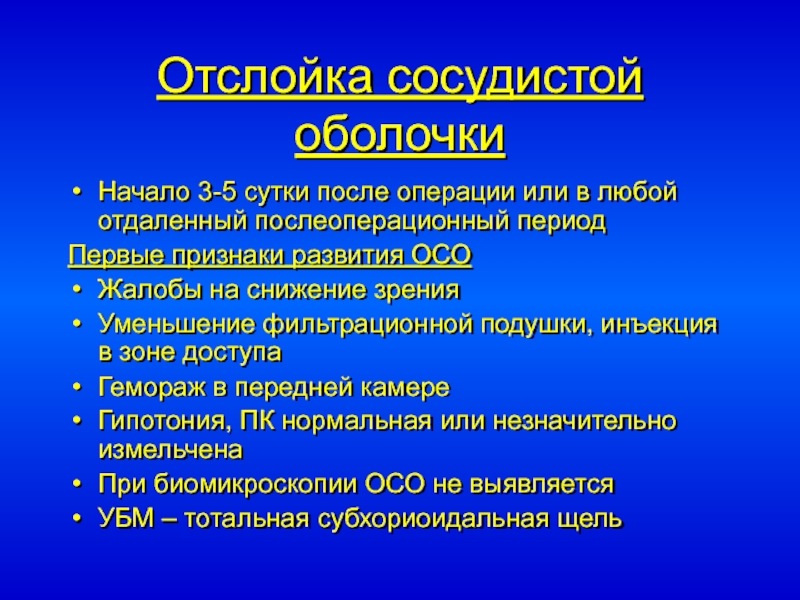 Отдаленный послеоперационный период начинается