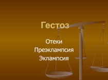 Гестоз беременных 