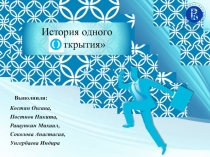 Выполнили:
Костян Оксана,
Постнов Никита,
Ращупкин Михаил,
Соколова