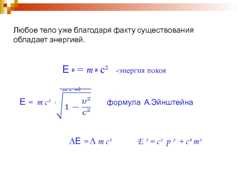 Энергия покоя частицы формула