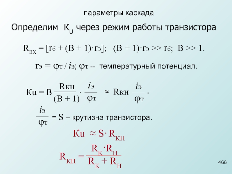 Режим через. Параметры каскада. Температурный потенциал. Rвх формула. Rэ = 1 / (1 / r1 + 1 / r2+ 1 / r3).