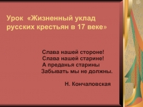 Жизненный уклад русских крестьян в 17 веке