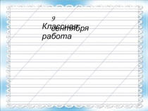 Презентация к уроку русского языка в 4 классе Изложение 