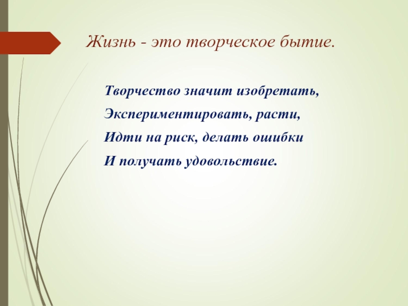 Иди расти. Жизненный принцип педагога. Творчество значит изобретать экспериментировать. Жизненные принципы учителя начальных классов. Педагогические и жизненные принципы учителя.