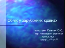 Облік у зарубіжних країнах