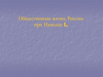 Общественная жизнь России при Николае I,