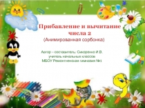 Прибавление и вычитание
числа 2
(Анимированная сорбонка )
Автор – составитель: