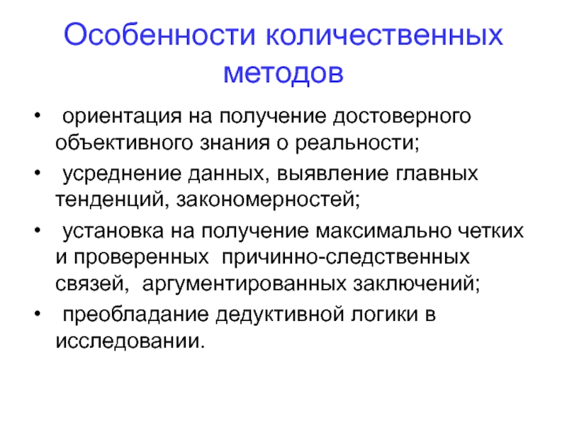 Количественная методика