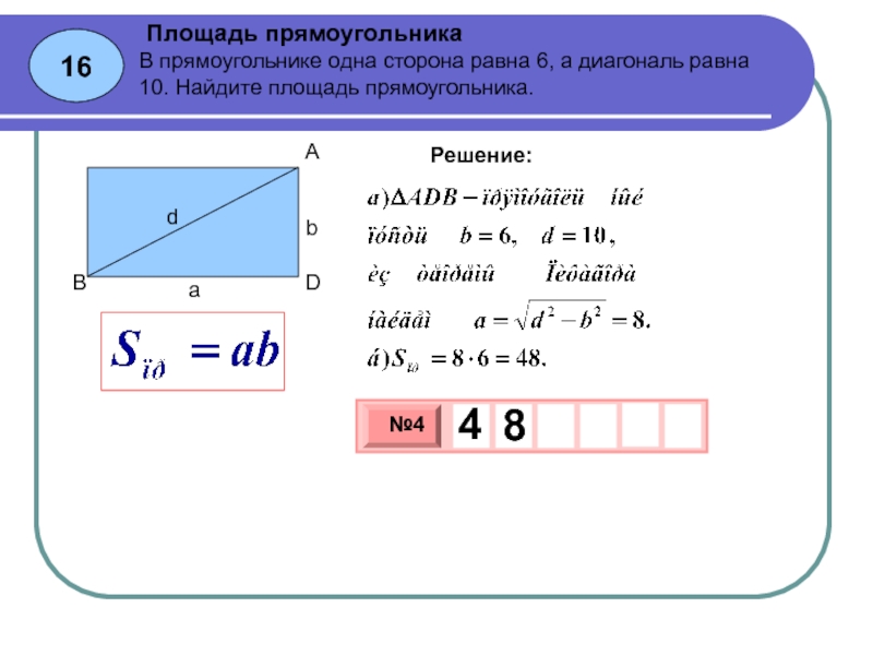 Площадь равна 16 а. Как найти сторону прямоугольника. Найдите площадь прямоугольника. Найти площадь прямоугольника. Как найти стороны прямоугольника по площади.