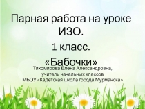 Бабочки 1 класс