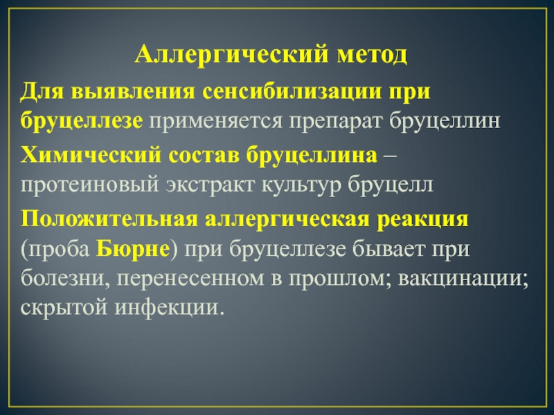 Метод сенсибилизации. Препарат, используемый для выявления сенсибилизации при бруцеллезе. Аллергическая реакция при бруцеллезе. Аллергическая проба Бюрне при бруцеллезе.