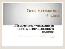 Письменное умножение на числа, оканчивающиеся нулями 4 класс