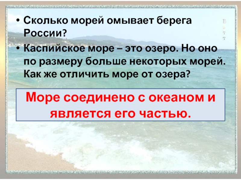 Сколько морей омывает. Моря омывающие берега России. Сколько морей. Сколько морей омывают берега России. Отличие моря от озера признаки.