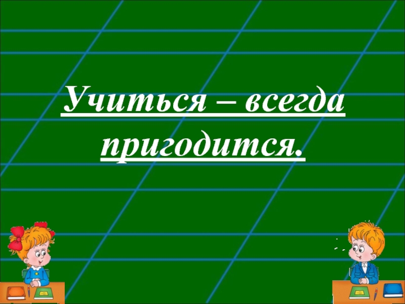 Грамоте учиться всегда пригодится картинка