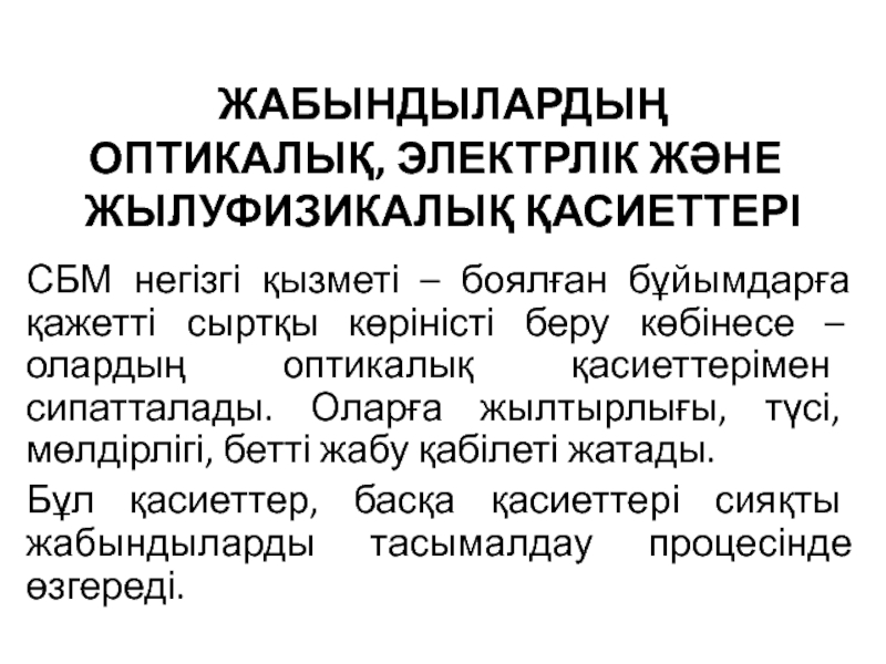 Презентация Жабындылардың оптикалық, электрлік және ЖылуФИЗИкалық қасиеттері