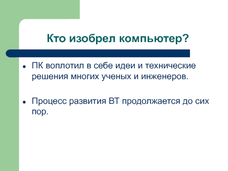 История вт. Кто изобрел компьютер. Кто изобрел ноутбук. Кто придумал компьютер. Кто изобрел компьютерный вирус.