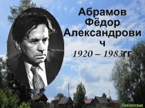 Абрамов Фёдор Александрович