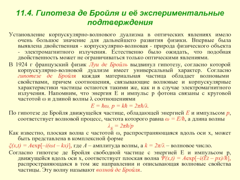 Соотношение де бройля связывает. Гипотеза Луи де Бройля кратко. Гипотеза де Бройля физика.