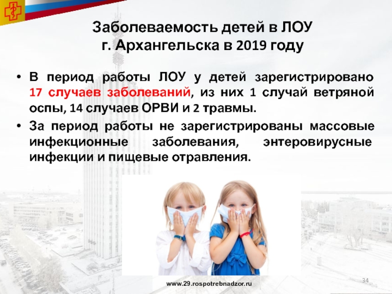 Заболеваемость детей в ЛОУ  г. Архангельска в 2019 годуВ период работы ЛОУ у детей зарегистрировано