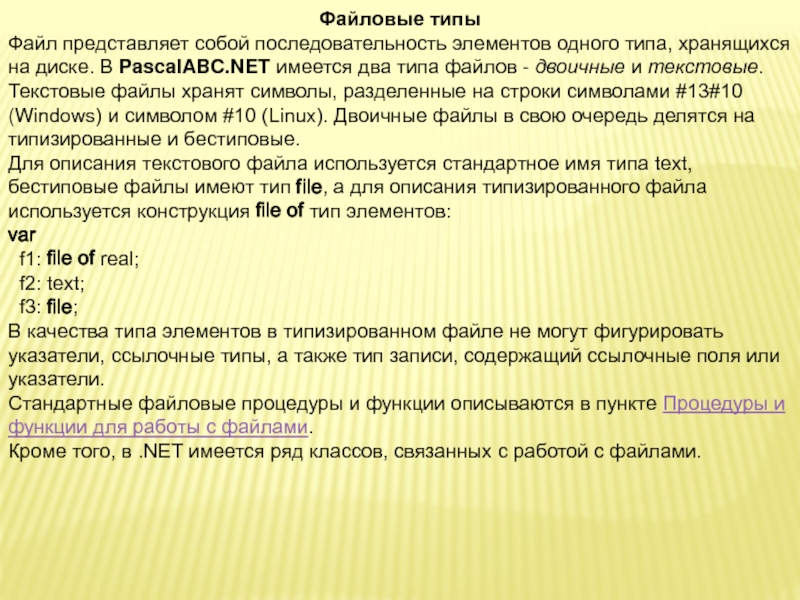 Файл последовательность. Файл представляет собой последовательность. Типизированные файлы Тип. Последовательность компонентов текста. В полях этого типа хранятся только символьные последовательности.