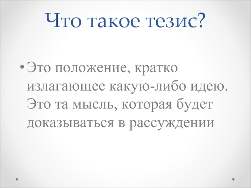 Кратко изложенная мысль. Тезис. Тезис Дружба. Чудо тезис. Тезис в рецензии.