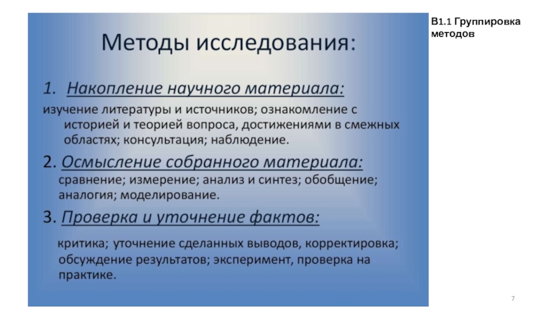 Метод л. Способ группировки литературы. Группировка методов исследования. Способы группировки литературы парная.