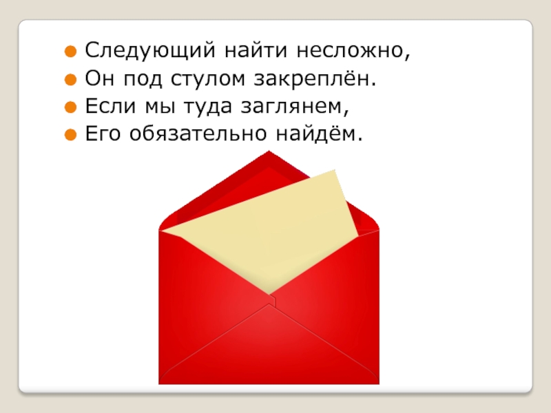 Найти следующий. Что есть на конверте.