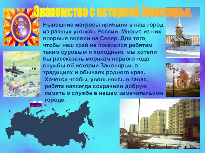 Нынешние матросы прибыли в наш город из разных уголков России. Многие из них впервые попали на Север.