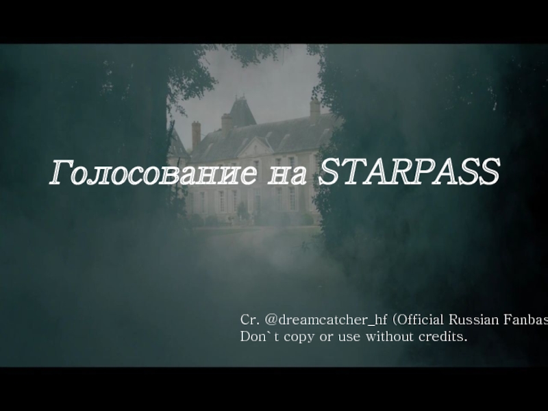 Презентация Голосование на STARPASS