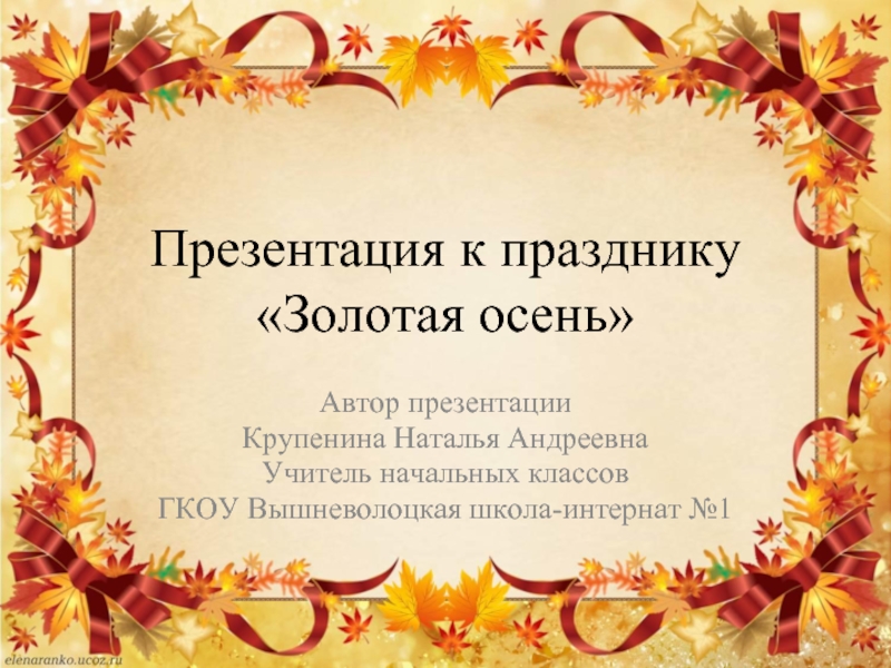 Презентация Праздник «Золотая осень»