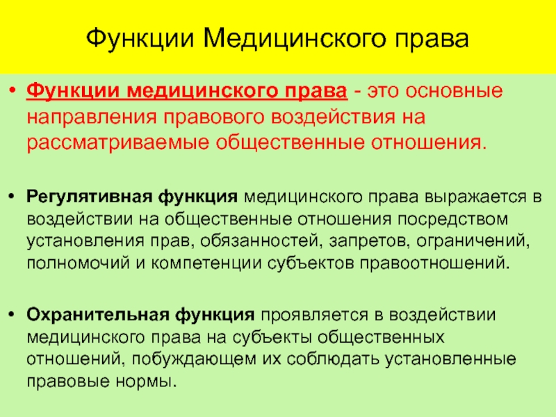 Общее медицинское право. Функции медицины. Задачи медицинского права. Принципы медицинского права. Перечислите функции медицинского права.