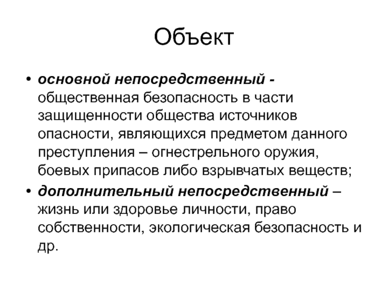 Непосредственный объект. Объекты общественной безопасности. Основной непосредственный объект 210. Основной непосредственный объект 229.1. Основной непосредственный объект ст 206.